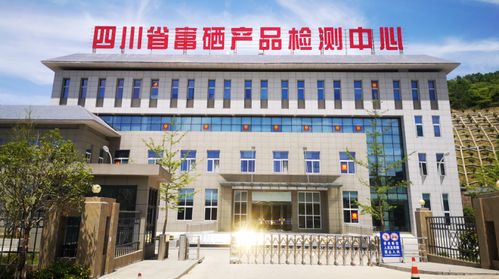四川省富硒产品检测中心成立